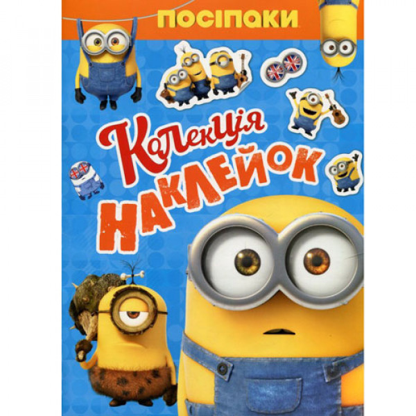 13304 Посіпаки. Колекція наклейок ТМ "Minions"