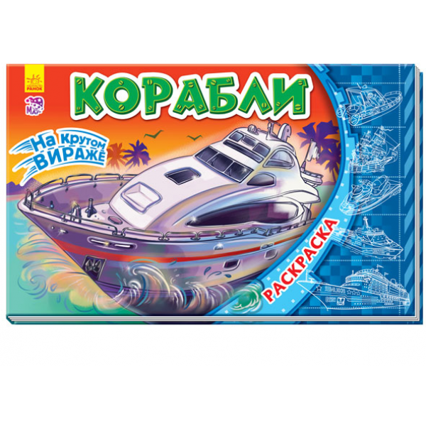 206715 Кн. розмальовка На стрімкому віражі: Корабли (р)