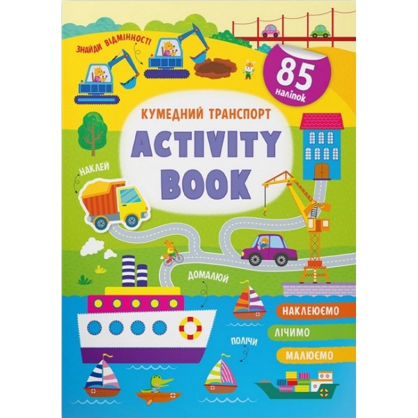 179077 Книга "Activity book. Кумедний транспорт "