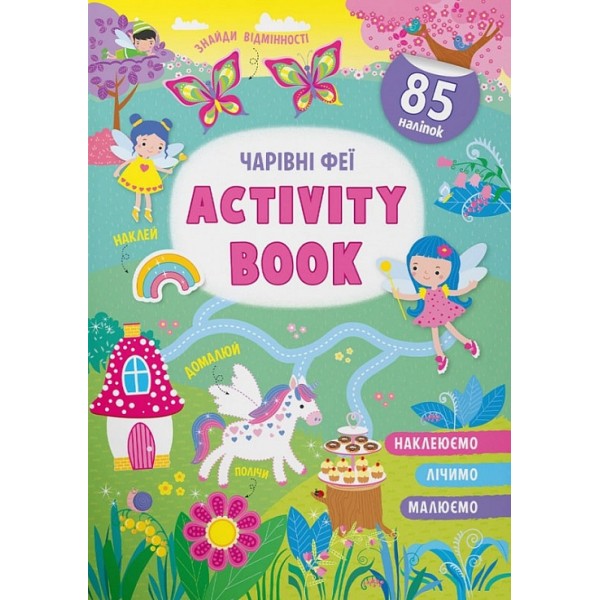 179023 Книга "Activity-book. Чарівні феї"