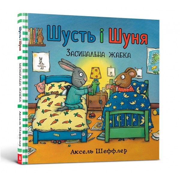 173311 Книга "Шусть і Шуня. Засинальна жаба"