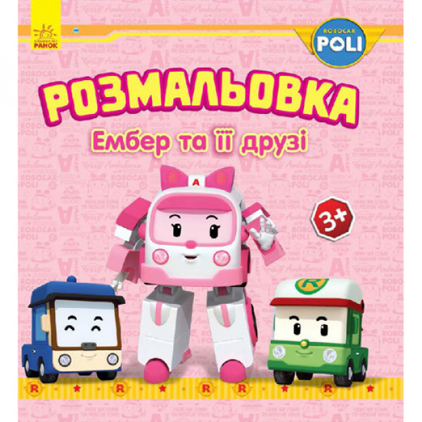 29446 Robocar Poli : Розмальовка Ембер та її друзі (у)