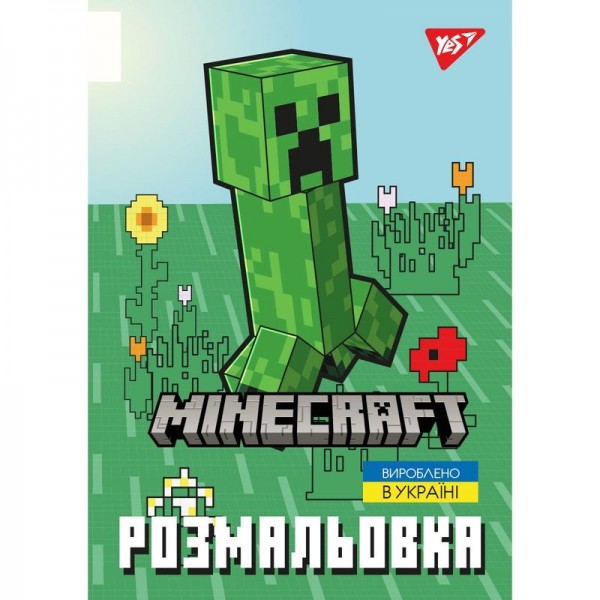 215532 Розмальовка А4 Yes "Minecraft 2", 12 стор.