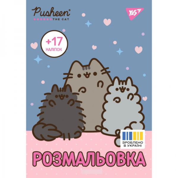 215535 Розмальовка А4 Yes "Pusheen" з наліпками, 8 стор.