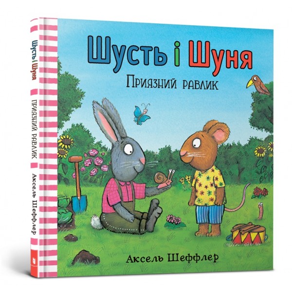 214743 Книга "Шусть і Шуня. Приязний равлика"