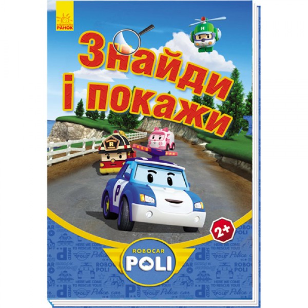 204061 Robocar Poli: Знайди і покажи, синя (у)