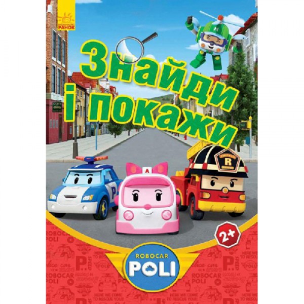 204062 Robocar Poli: Знайди і покажи, червона (у)