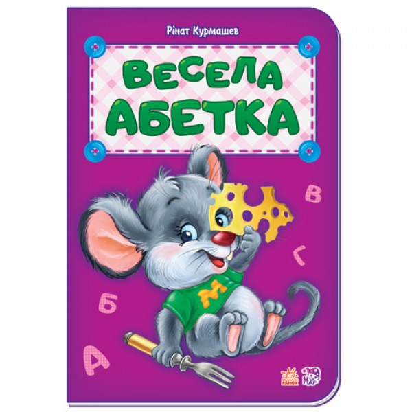 29428 Абетка : Весела абетка (у) нова