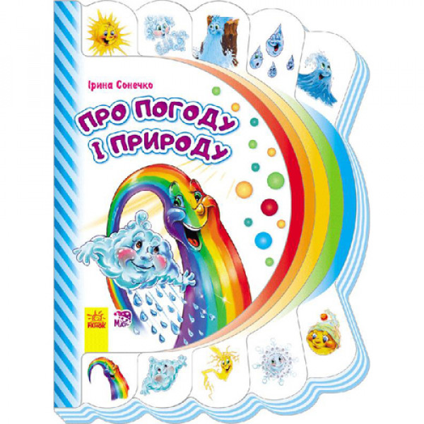 29444 Моя перша книжка (нова) : Про погоду і природу(у)(14.9)