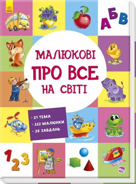 183763 Малюкові про все на світі : Малюкові про все на світі (у)