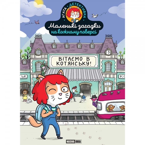 187195 Маленькі загадки на кожному поверсі, Вітаємо в Котянську Том 1