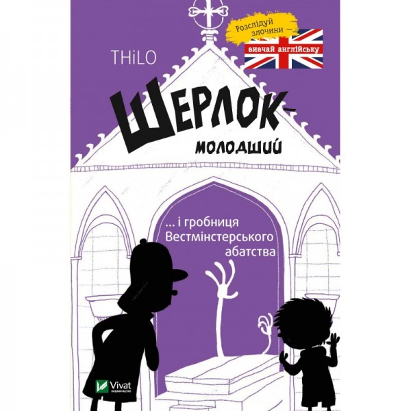 183327 Книга "Шерлок молодший і гробниця Вестмінстерського абатства"