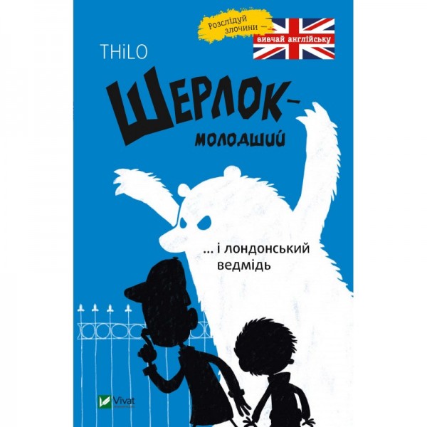 183328 Книга "Шерлок молодший і лондонський ведмідь"