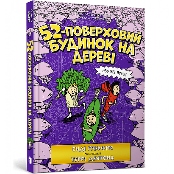 182911 Книга "52-поверховий будинок на дереві"