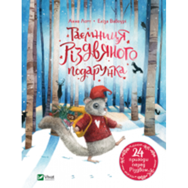 182723 Книга "Таємниця різдвяного подарунка"