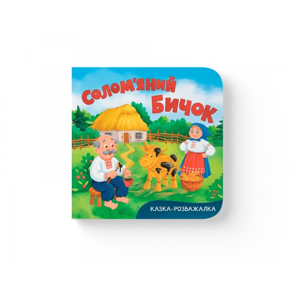 246478 Книга "Казка-розважалка. Солом’яний бичок"