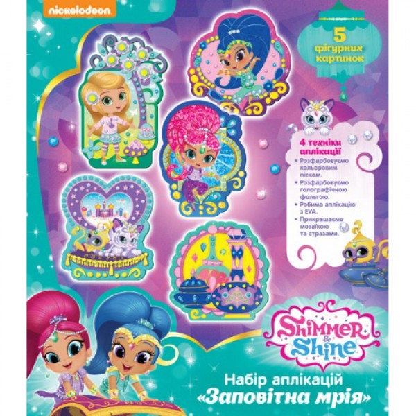 206825 Набір аплікацій «Заповітна мрія». Ігровий набір ТМ «Shimmer and Shine».