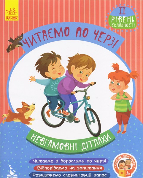 119234 КЕНГУРУ Читаємо по черзі. 2-й рівень складності. Невгамовні дітлахи (Укр)