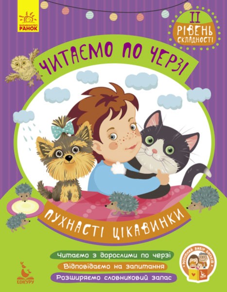 119235 КЕНГУРУ Читаємо по черзі. 2-й рівень складності. Пухнасті цікавинки (Укр)