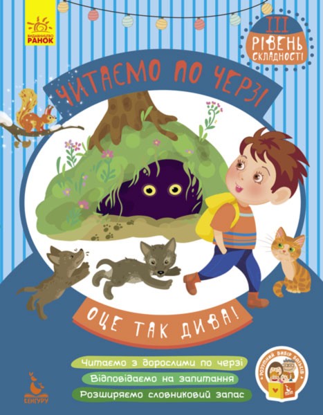 119236 КЕНГУРУ Читаємо по черзі. 3-й рівень складності. Оце так дива! (Укр)