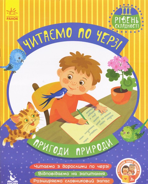 119237 КЕНГУРУ Читаємо по черзі. 3-й рівень складності. Пригоди природи (Укр)