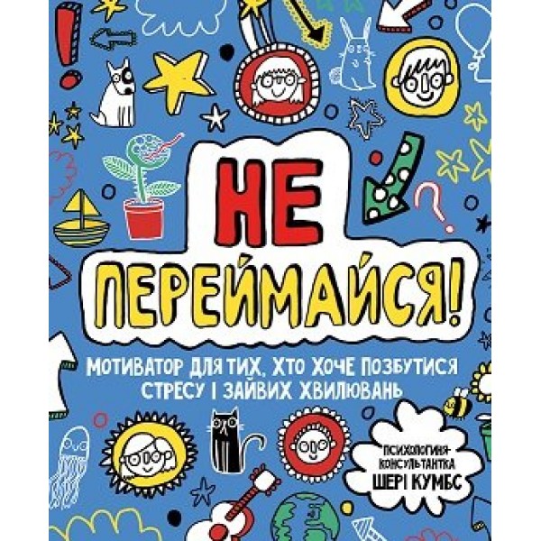 182962 Мотиватор: Не переймайся! (у) книга