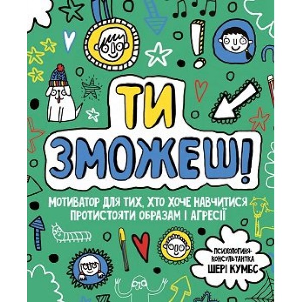 211628 Мотиватор: Ти зможешь! (у) книга