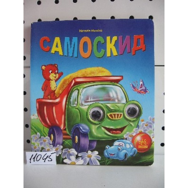 204624 Машинки з очима : Самоскид (у)