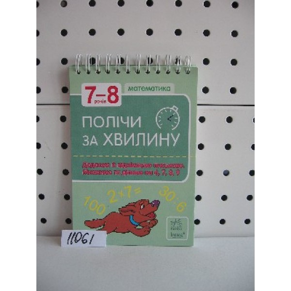 206312 Полічи за хвилинку: Математика 7-8 років (укр) міні