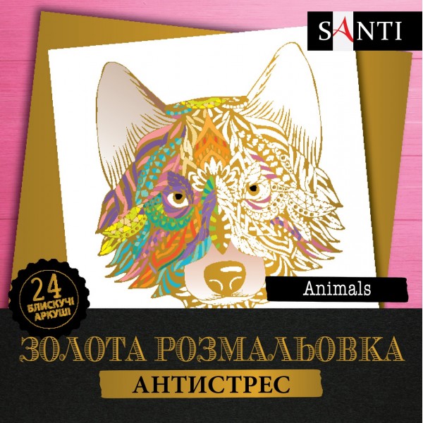 162425 Розмальовка SANTI золота антистрес "Animals", 24 арк.