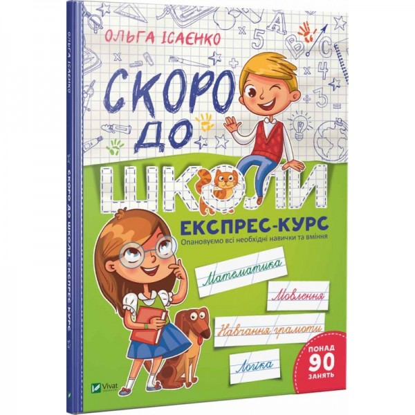 79453 Книга "Скоро до школи Експрес-курс"