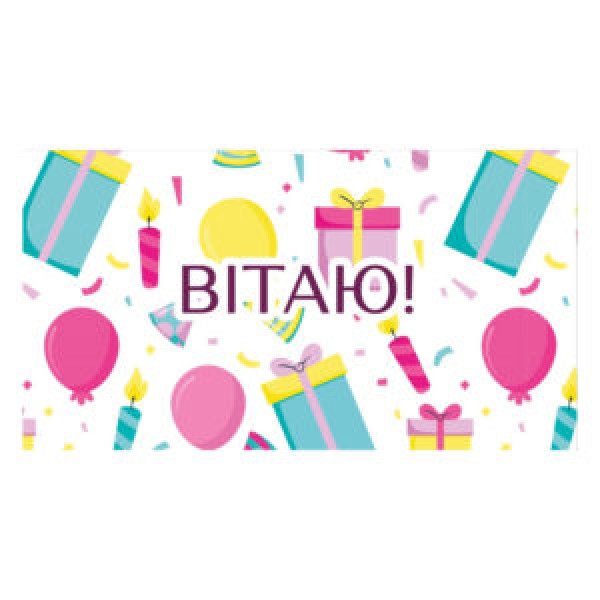 253436 Конверт для грошей "Вітаю" 16*8.5см В-307