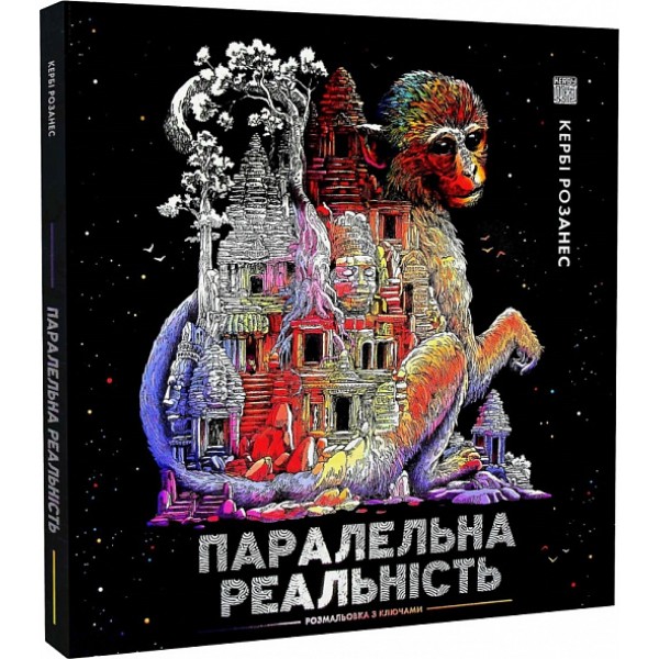 183429 Кербі Розанес. ПАРАЛЕЛЬНА РЕАЛЬНІСТЬ (у) книга