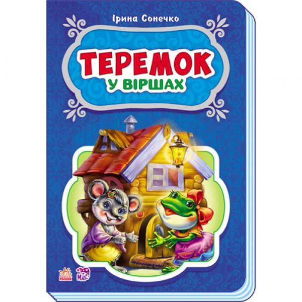 121381 Казки у віршах : Теремок (укр) НШ(29.9)