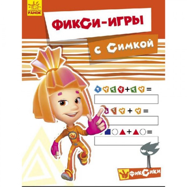 204060 Фіксі-ігри: с Симкой (р)