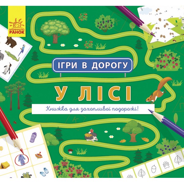 183299 Ігри в дорогу : У лісі (у)