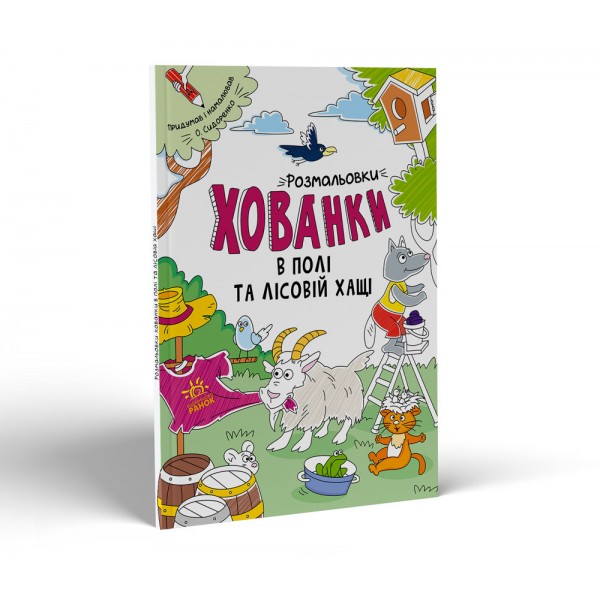 206924 Розмальовки-хованки : Розмальовки-хованки в полі та лісовій хащі (у)