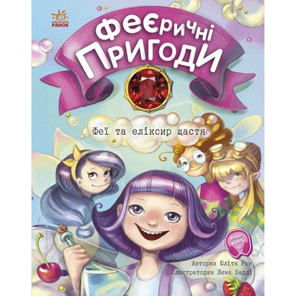 183439 Феєричні пригоди : Феї та еліксир щастя (у)