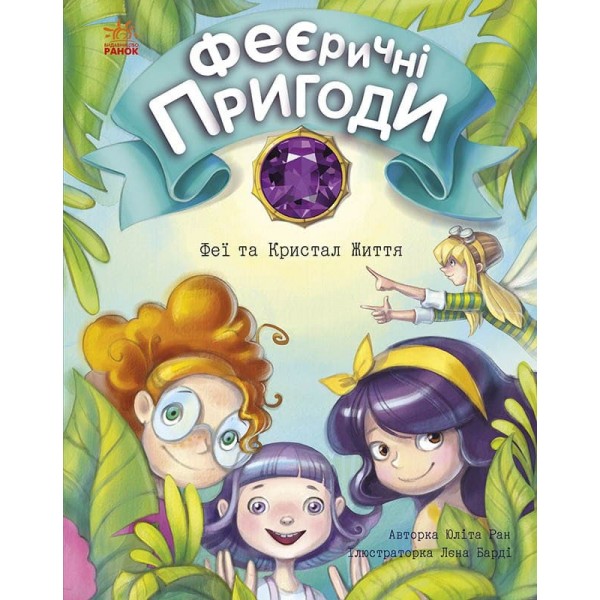 183440 Феєричні пригоди : Феї та Кристал Життя (у)