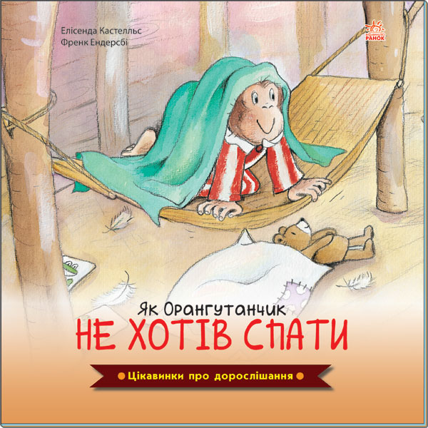 184287 Цікавинки про дорослішання : Як Орангутанчик не хотів спати (у)