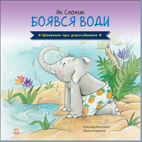 184288 Цікавинки про дорослішання : Як Слоник боявся води (у)