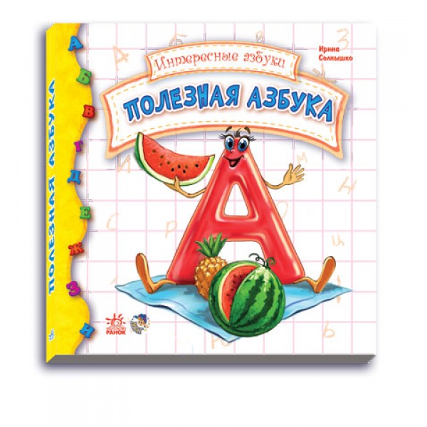 203484 Цікаві абетки: Полезная азбука (р) Н.И.К.