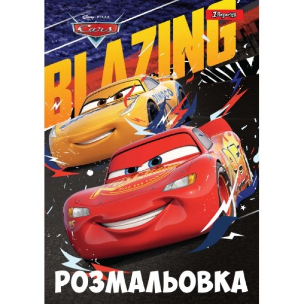 115159 Розмальовка А4 1Вересня "Cars 7", 12 стор. 