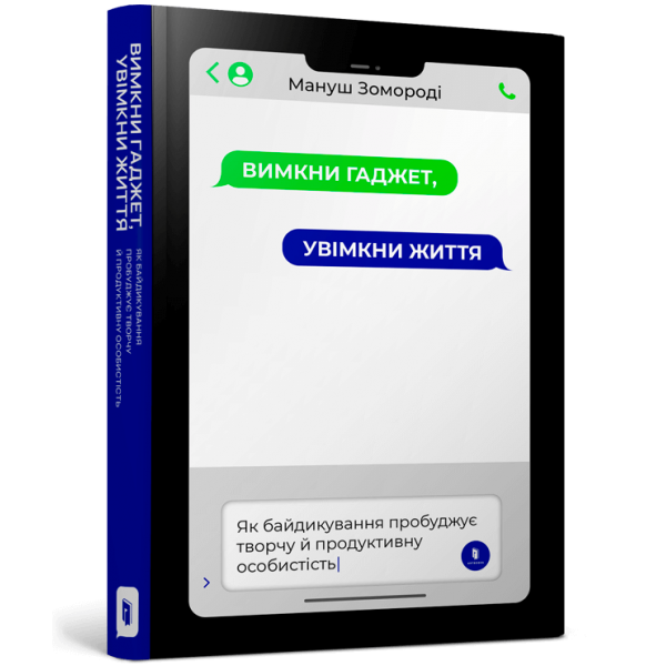 173315 Книга "Вимкни гаджет. Увімкни життя"