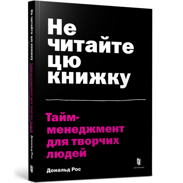 214736 Не читайте цю книжку. Тайм-менеджмент для творчих людей