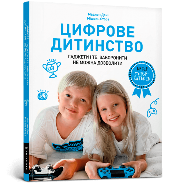 182919 Книга "Цифрове дитинство. Гаджети і ТБ. Заборонити не можна дозволити"