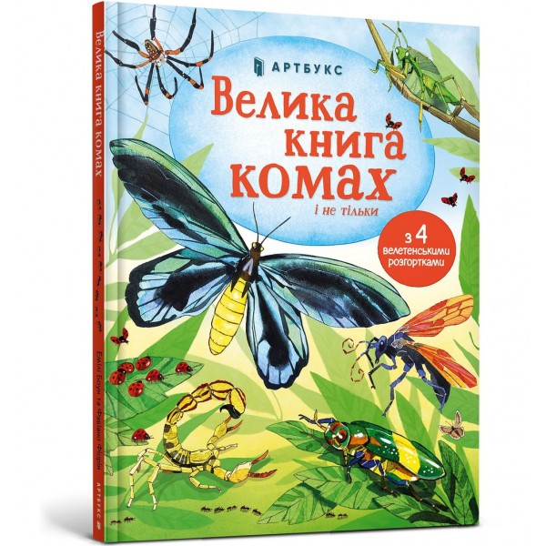 185024 Книга "Велика книга комах"