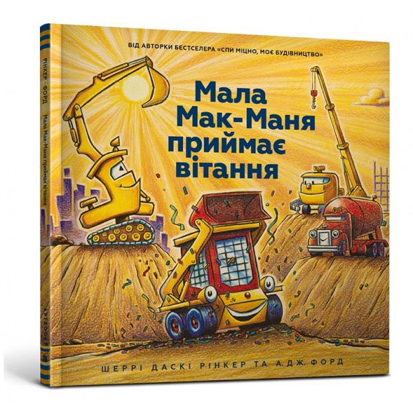 173307 Книга "Мала Мак-Маня приймає вітання"