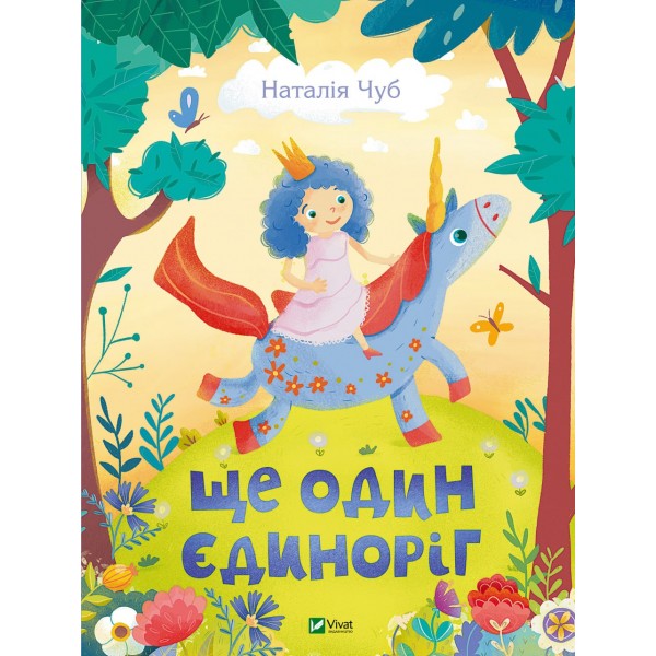 183326 Книга "Ще один єдиноріг"