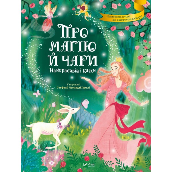 213328 Книга "Про магію й чари. Найкрасивіші казки"